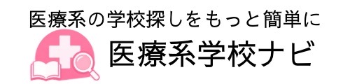 医療系学校ナビ